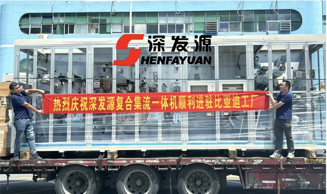 特大喜訊！深發源復合集流一體機順利進駐比亞迪工廠